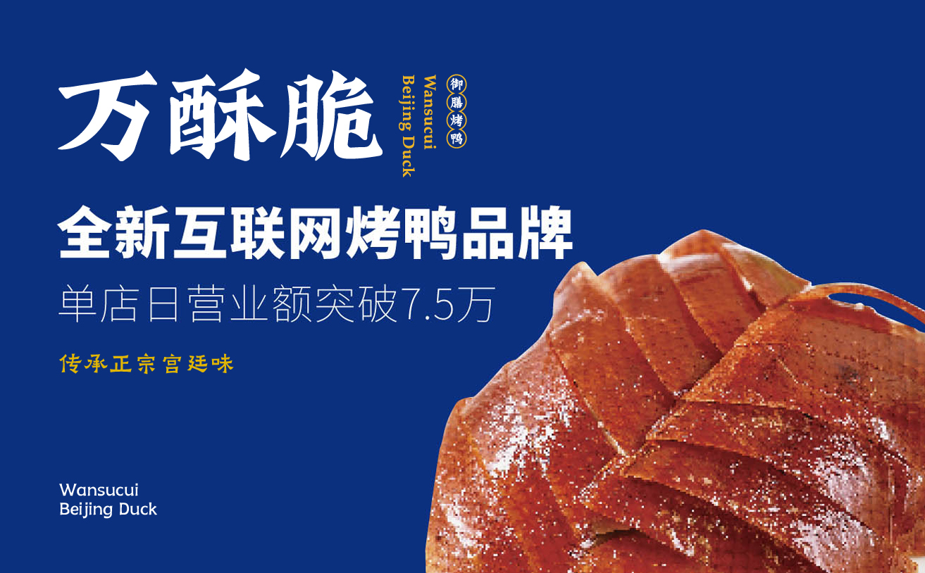 餐飲烤鴨品牌全案策劃 餐飲烤鴨品牌全案策劃